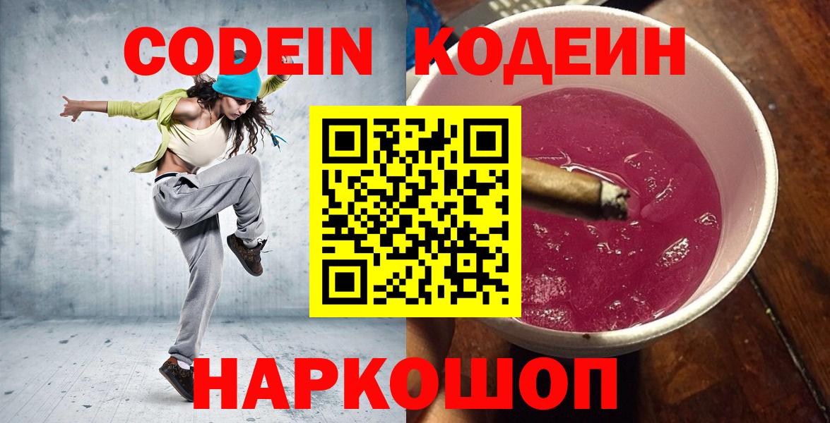 Codein напиток Lean (лин) Камышлов